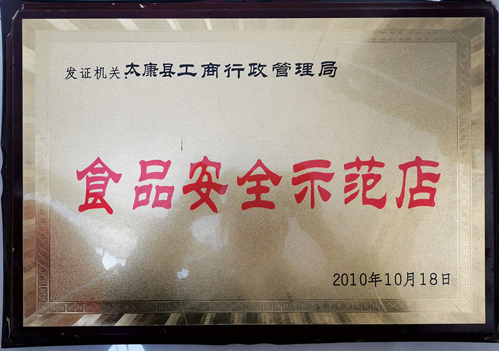 2010年10月(yuè)太康縣食品安全示範店(diàn)