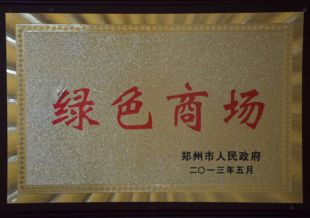 2013年5月(yuè)鄭州市綠(lǜ)色商場(chǎng)