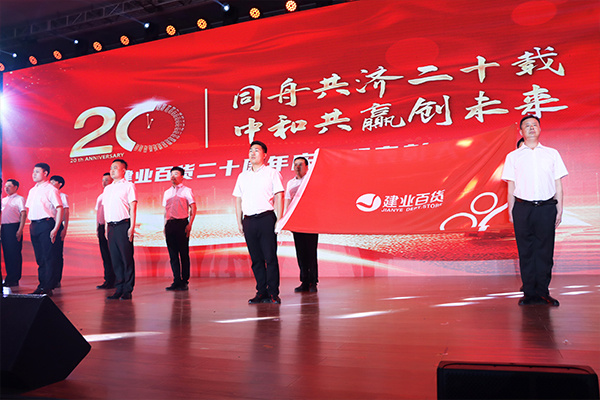 “同舟共濟謀發展，中和(hé)共赢創未來”——建業(yè)百貨二十周年慶典