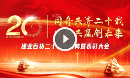 建業(yè)百貨成立20周年慶典暨表彰大(dà)會(huì)