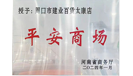 太康店(diàn)榮獲省級“平安商場(chǎng)”稱号