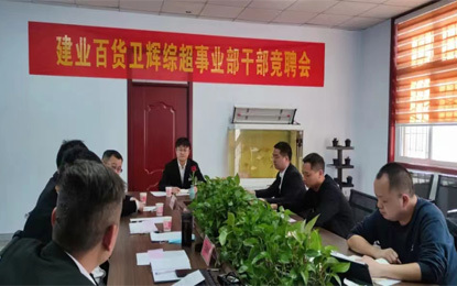 衛輝綜超事業(yè)部舉辦首屆幹部競聘會(huì)