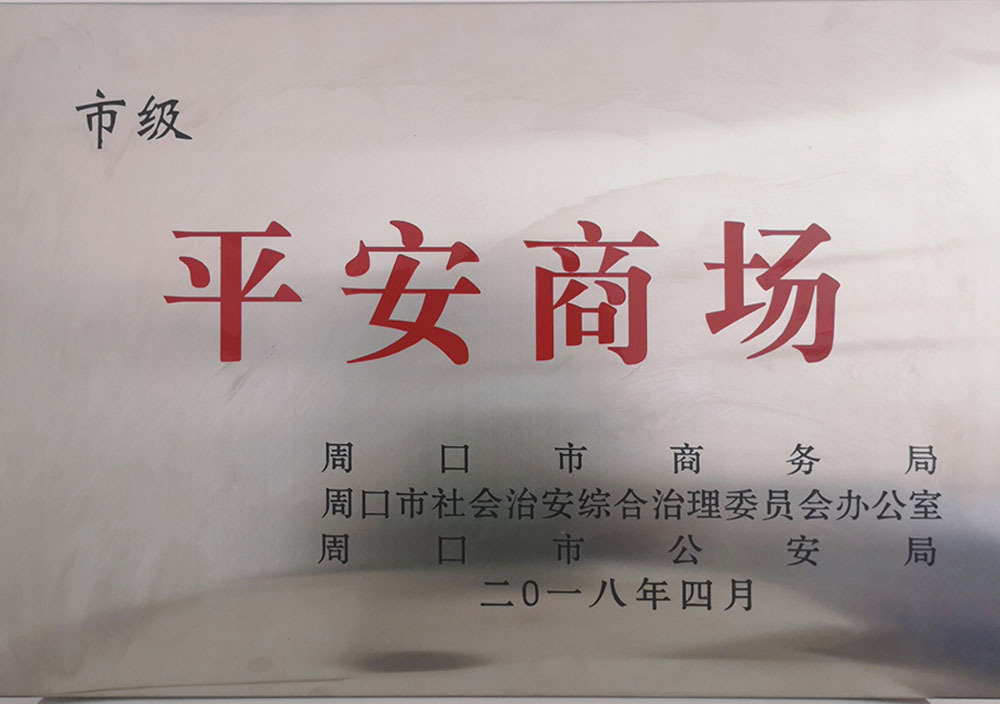 2018年4月(yuè)周口市市級平安商場(chǎng)