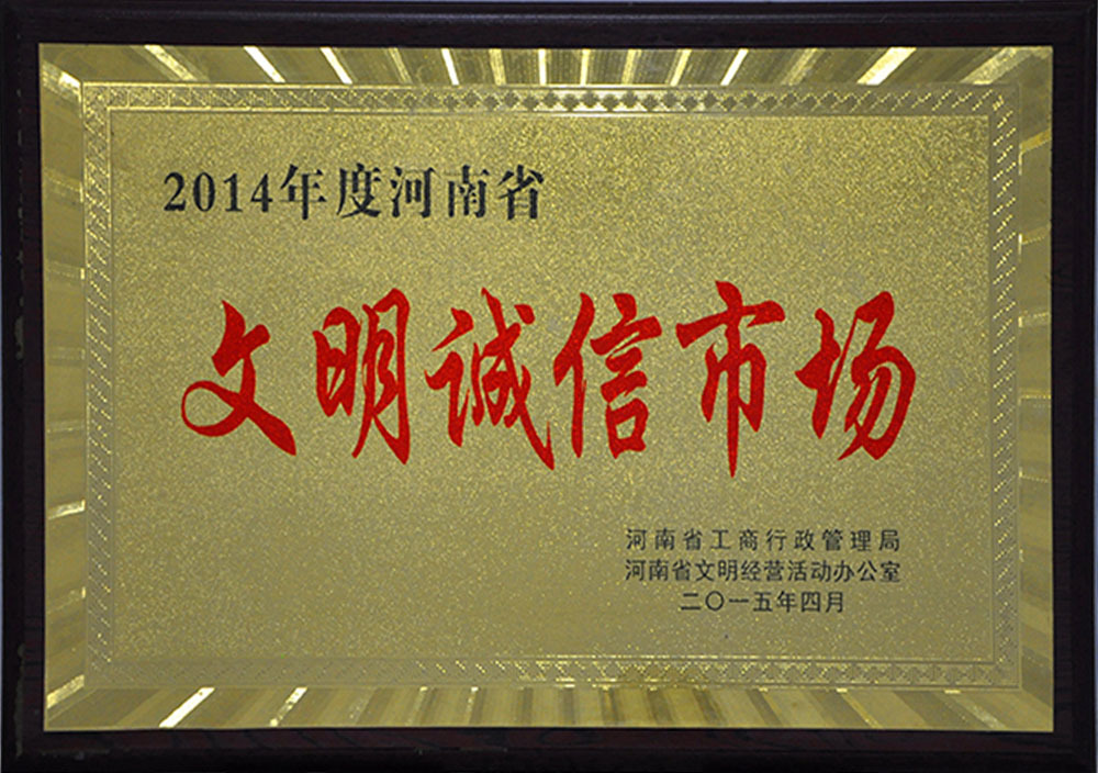 2015年4月(yuè)河南省文(wén)明(míng)誠信市場(chǎng)