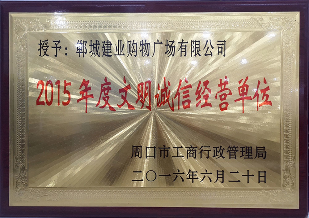 2016年6月(yuè)周口市文(wén)明(míng)誠信經營單位