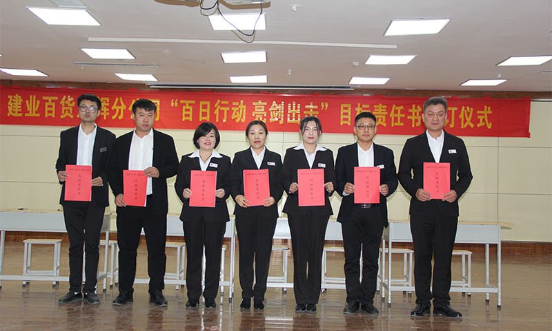 建業(yè)百貨各分(fēn)公司舉行(xíng)2022年度目标責任書(shū)簽訂儀式