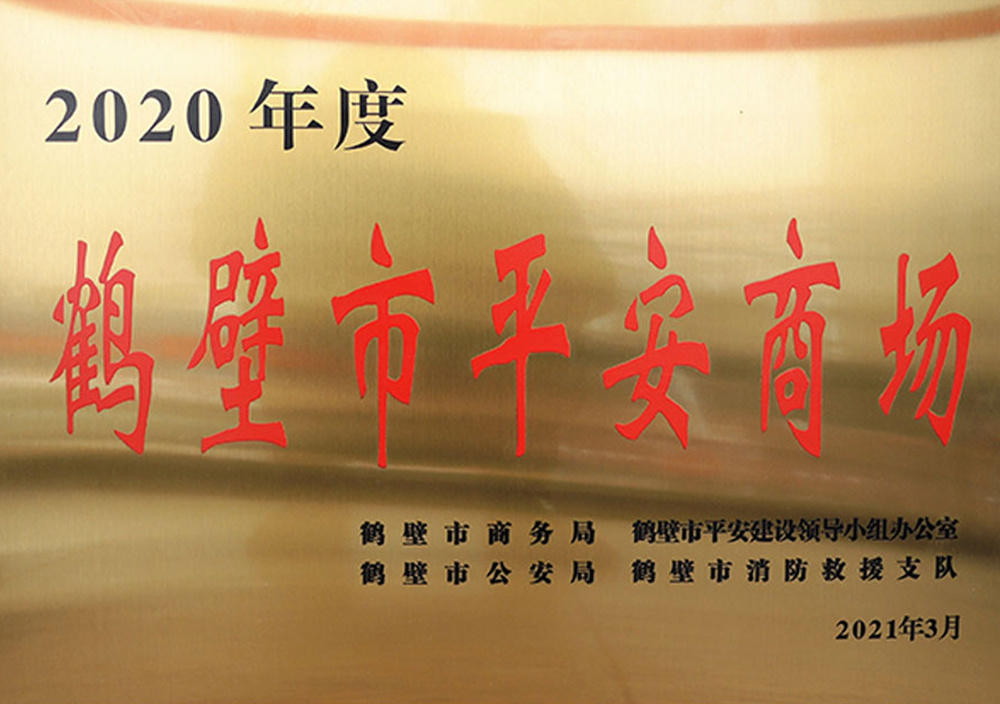 2021年3月(yuè)鶴壁市平安商場(chǎng)