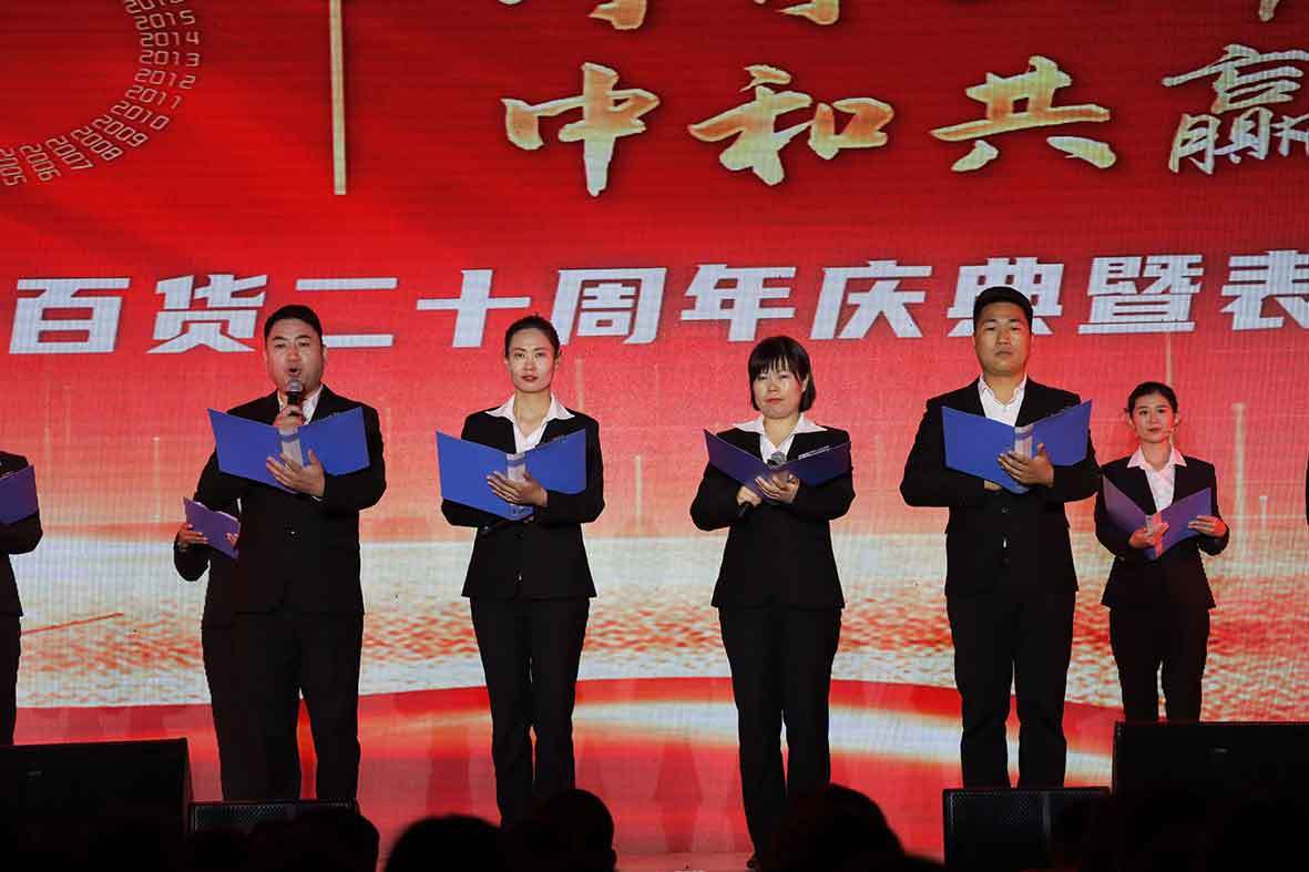 “同舟共濟謀發展，中和(hé)共赢創未來”——建業(yè)百貨二十周年慶典