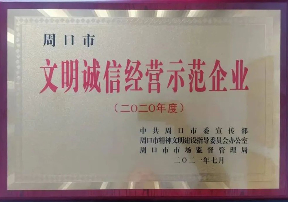 2021年7月(yuè)周口市文(wén)明(míng)誠信經營單位