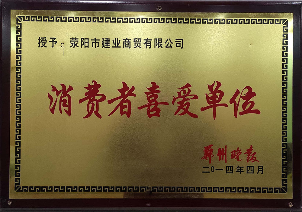2014年4月(yuè)荥陽市消費者喜愛單位