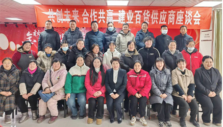 建業(yè)百貨太康店(diàn)舉辦供應商座談會(huì)